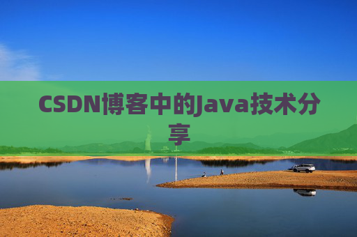 CSDN博客中的Java技术分享
