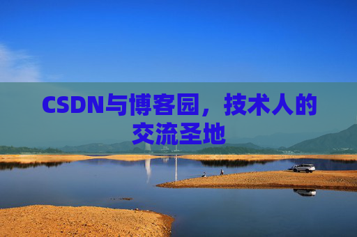 CSDN与博客园，技术人的交流圣地